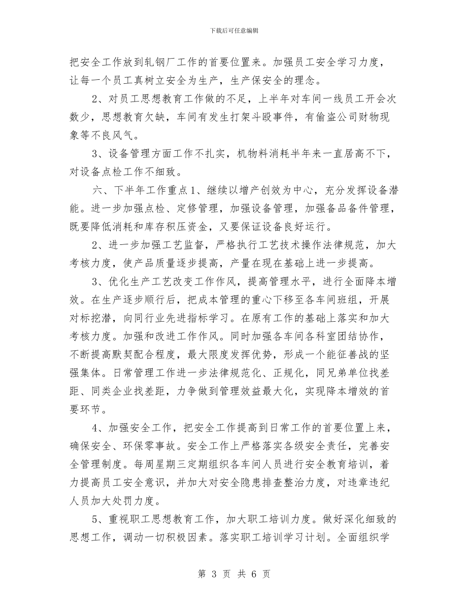 轧钢厂安全工作总结及计划与转化学困生的总结汇编_第3页