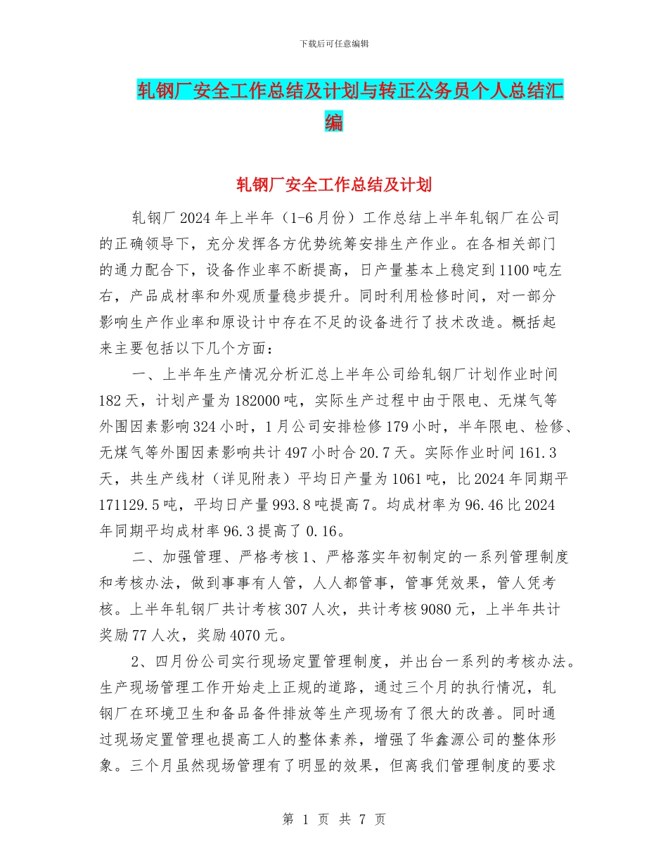 轧钢厂安全工作总结及计划与转正公务员个人总结汇编_第1页