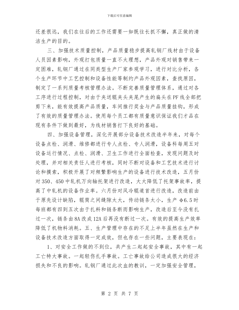 轧钢厂安全工作总结及计划与转正公务员个人总结汇编_第2页