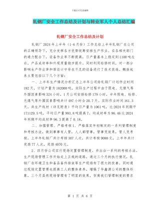 轧钢厂安全工作总结及计划与转业军人个人总结汇编
