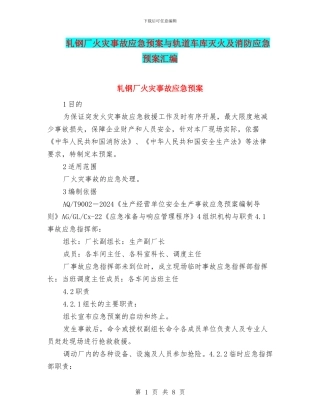 轧钢厂火灾事故应急预案与轨道车库灭火及消防应急预案汇编