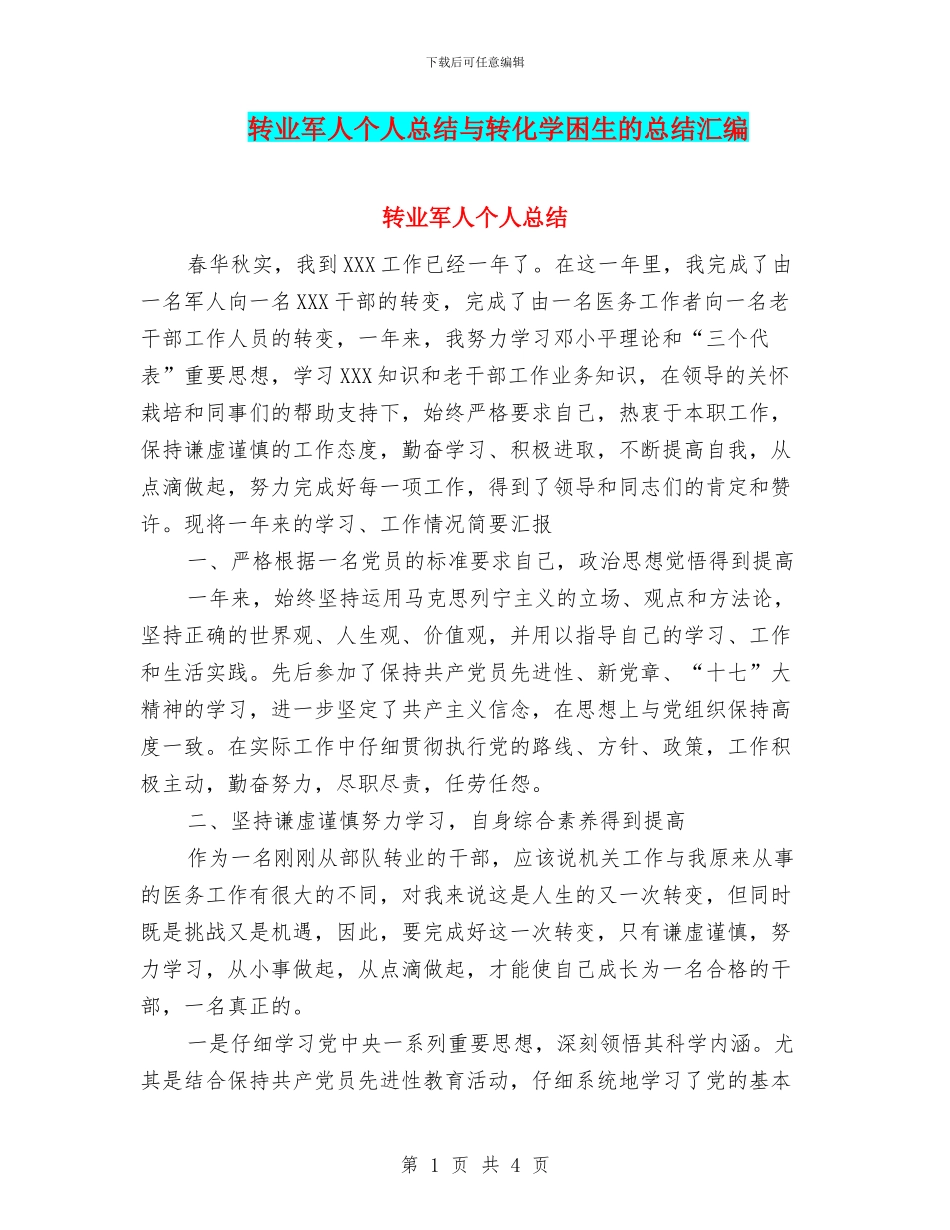 转业军人个人总结与转化学困生的总结汇编_第1页