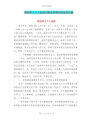 转业军人个人总结与转化学困生的总结汇编