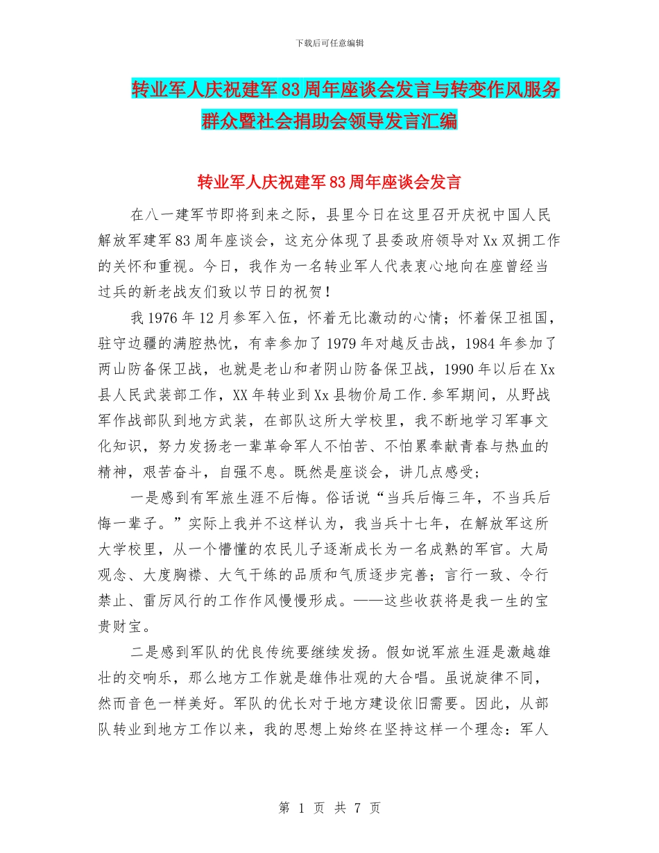 转业军人庆祝建军83周年座谈会发言与转变作风服务群众暨社会捐助会领导发言汇编_第1页