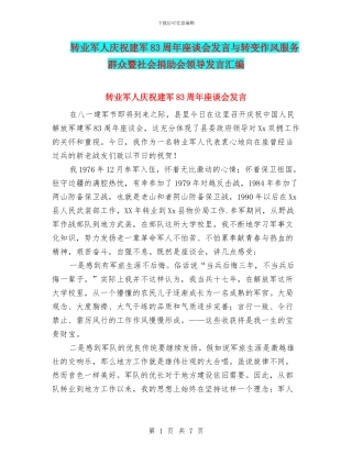 转业军人庆祝建军83周年座谈会发言与转变作风服务群众暨社会捐助会领导发言汇编