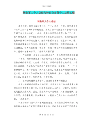 转业军人个人总结与转正公务员个人总结汇编