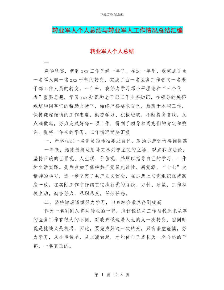 转业军人个人总结与转业军人工作情况总结汇编_第1页