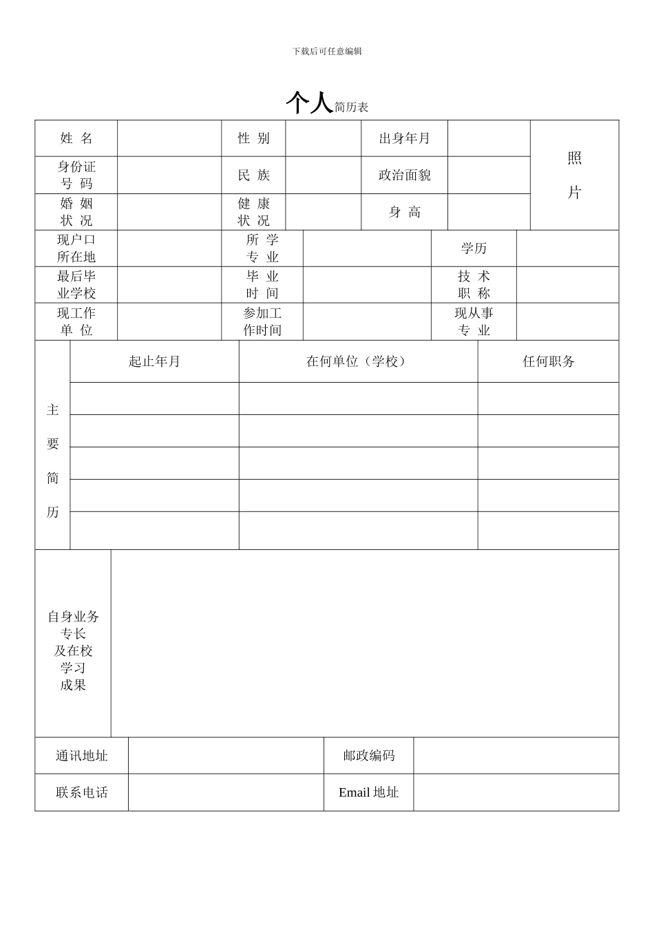 轨道交通简历模板_第1页