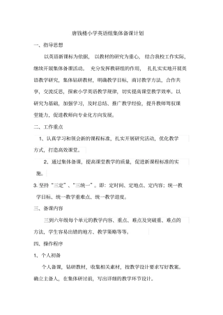 小学英语组集体备课计划