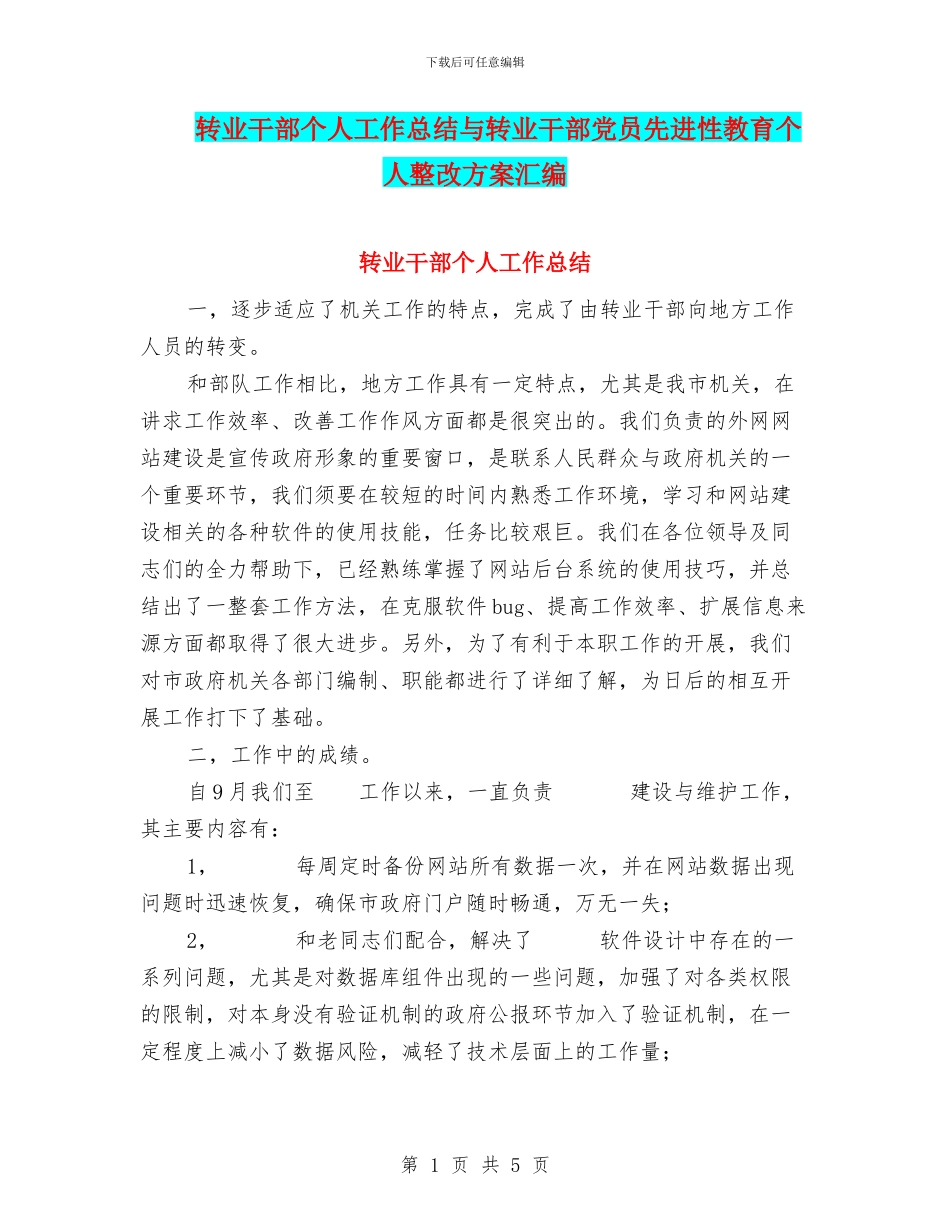 转业干部个人工作总结与转业干部党员先进性教育个人整改方案汇编_第1页