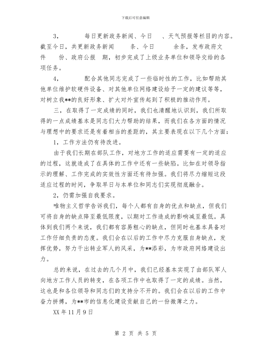 转业干部个人工作总结与转业干部党员先进性教育个人整改方案汇编_第2页