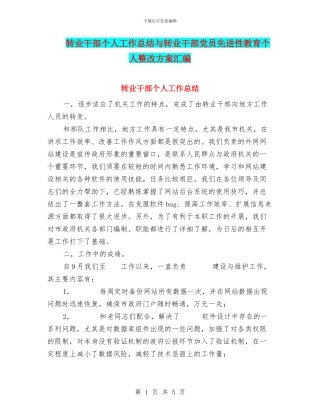 转业干部个人工作总结与转业干部党员先进性教育个人整改方案汇编