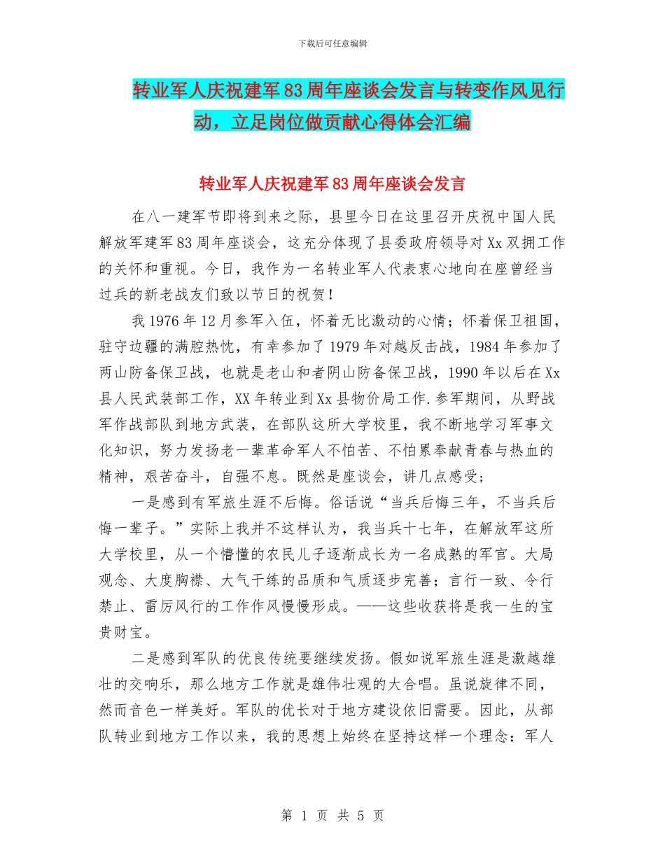 转业军人庆祝建军83周年座谈会发言与转变作风见行动_第1页