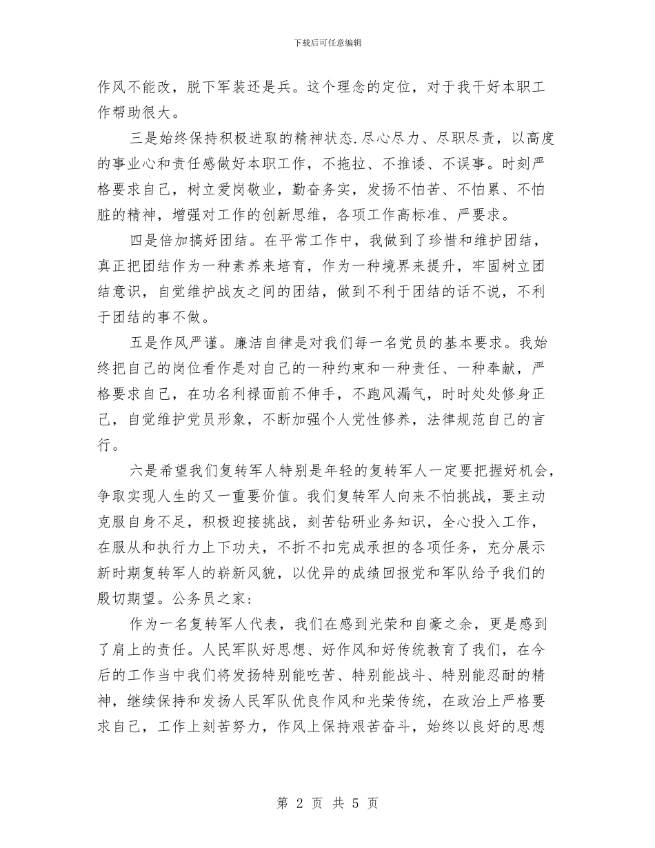 转业军人庆祝建军83周年座谈会发言与转变作风见行动_第2页