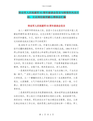 转业军人庆祝建军83周年座谈会发言与转变作风见行动