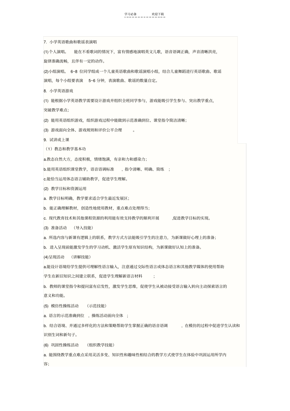 小学英语老师技能训练要求及考核要求_第2页