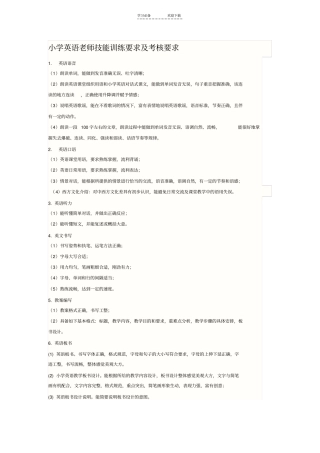 小学英语老师技能训练要求及考核要求