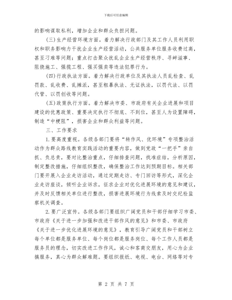 转作风优环境专项整治方案与转作风调纠纷正民风主题活动方案汇编_第2页