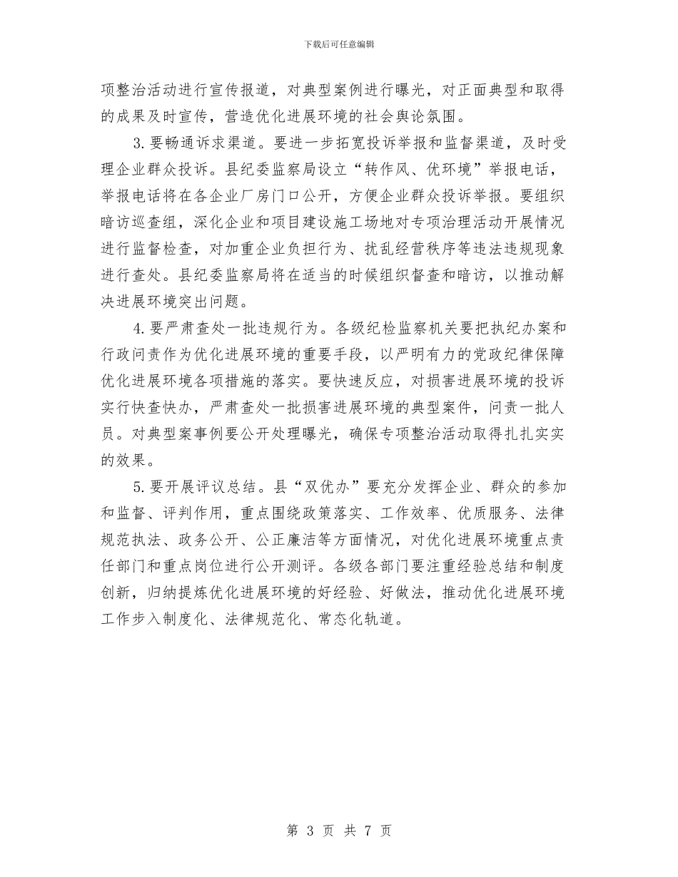 转作风优环境专项整治方案与转作风调纠纷正民风主题活动方案汇编_第3页