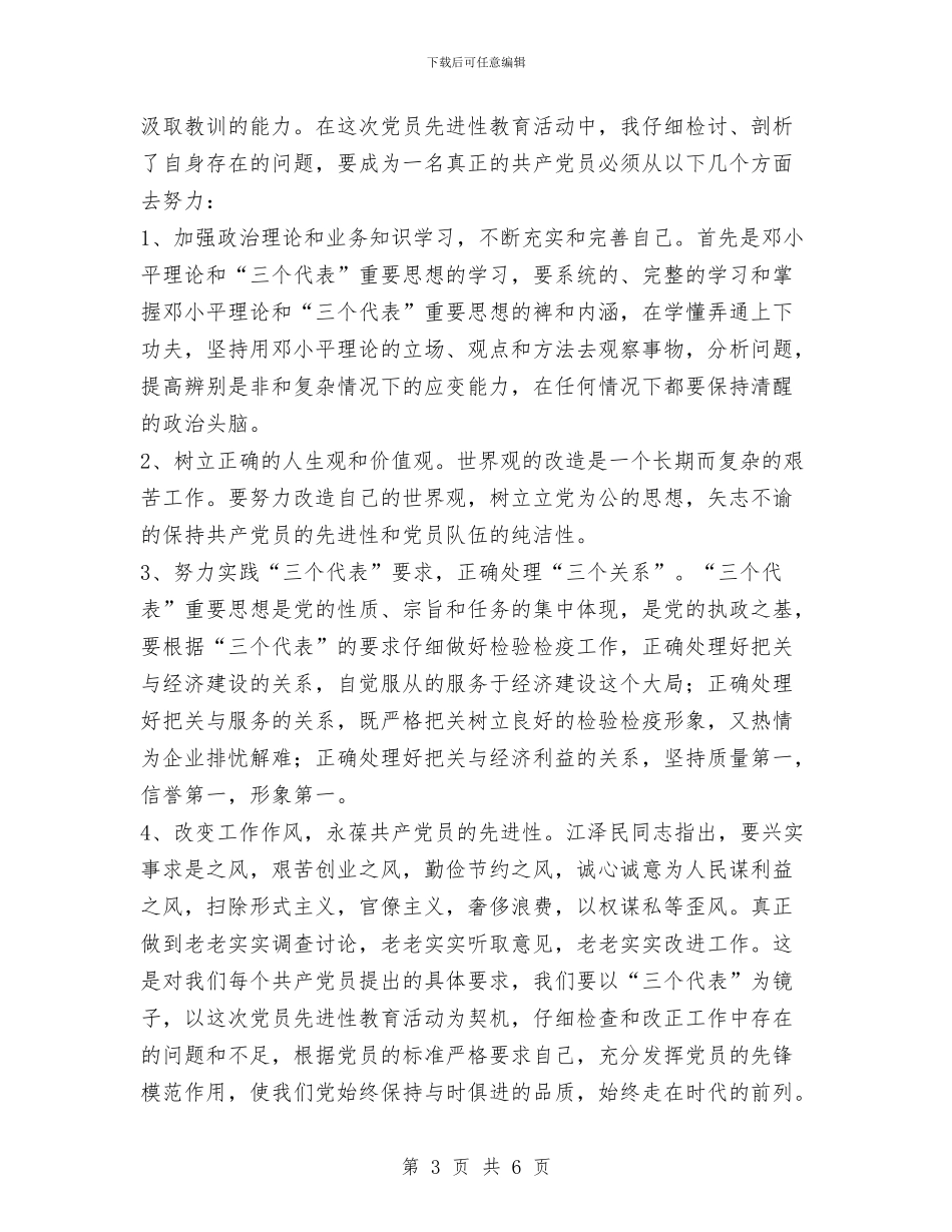 转业干部党员先进性教育个人整改方案与转作风优环境发动作风建设计划汇编_第3页