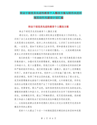 转业干部党员先进性教育个人整改方案与转作风优环境发动作风建设计划汇编