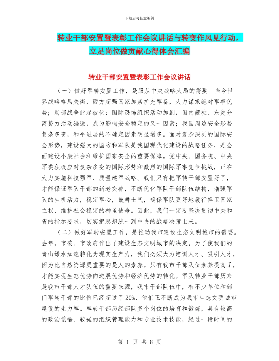 转业干部安置暨表彰工作会议讲话与转变作风见行动_第1页