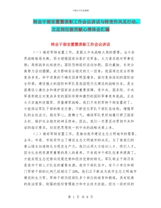 转业干部安置暨表彰工作会议讲话与转变作风见行动