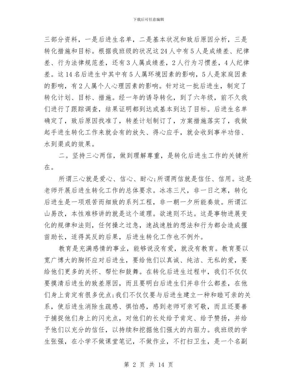 转化学困生辅导工作计划与转化差生工作计划汇编_第2页