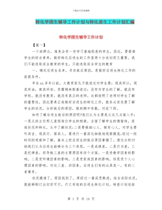 转化学困生辅导工作计划与转化差生工作计划汇编