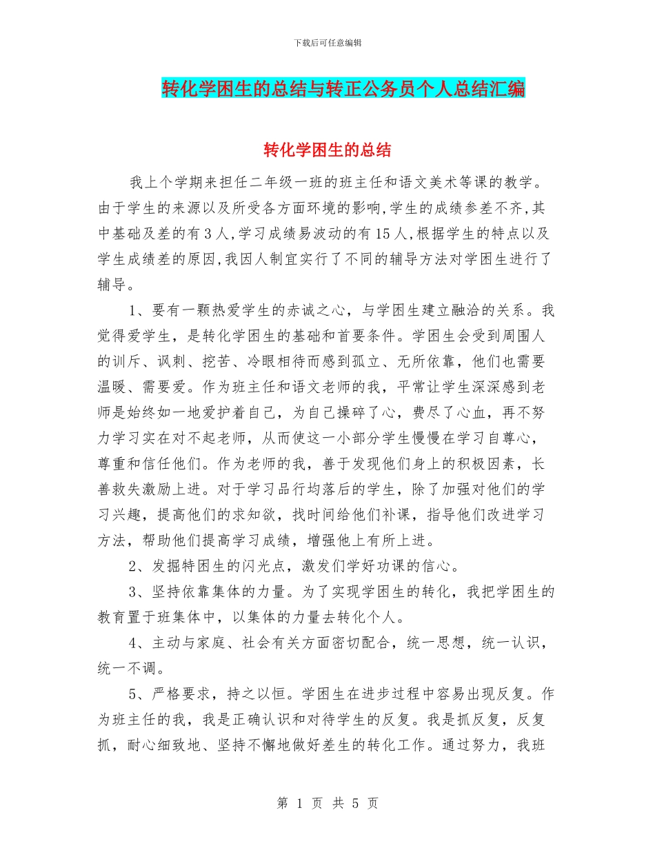 转化学困生的总结与转正公务员个人总结汇编_第1页