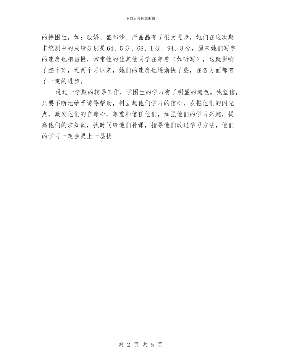 转化学困生的总结与转正公务员个人总结汇编_第2页