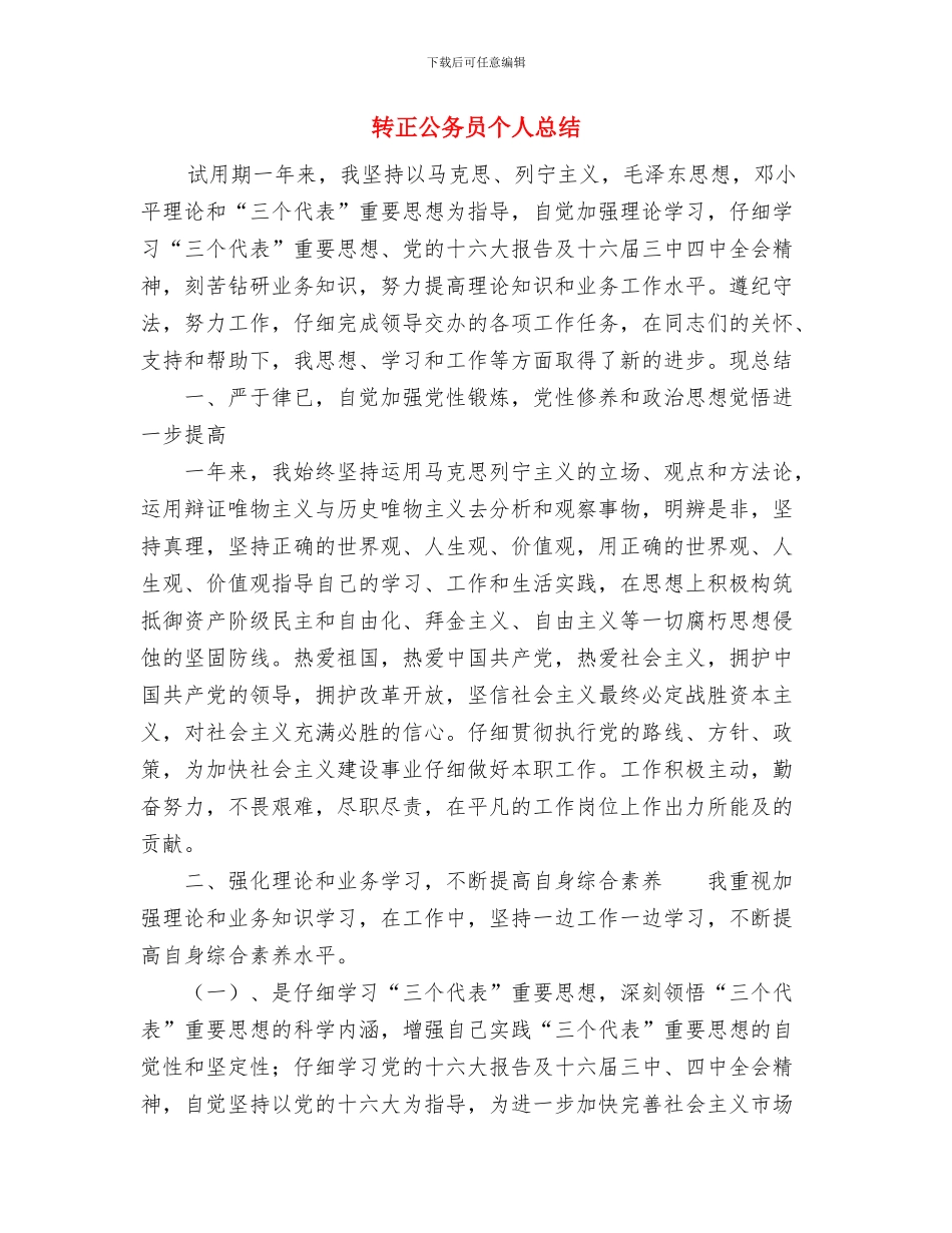 转化学困生的总结与转正公务员个人总结汇编_第3页