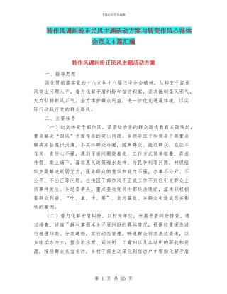 转作风调纠纷正民风主题活动方案与转变作风心得体会范文4篇汇编