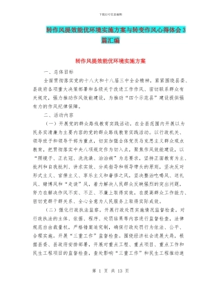 转作风提效能优环境实施方案与转变作风心得体会3篇汇编