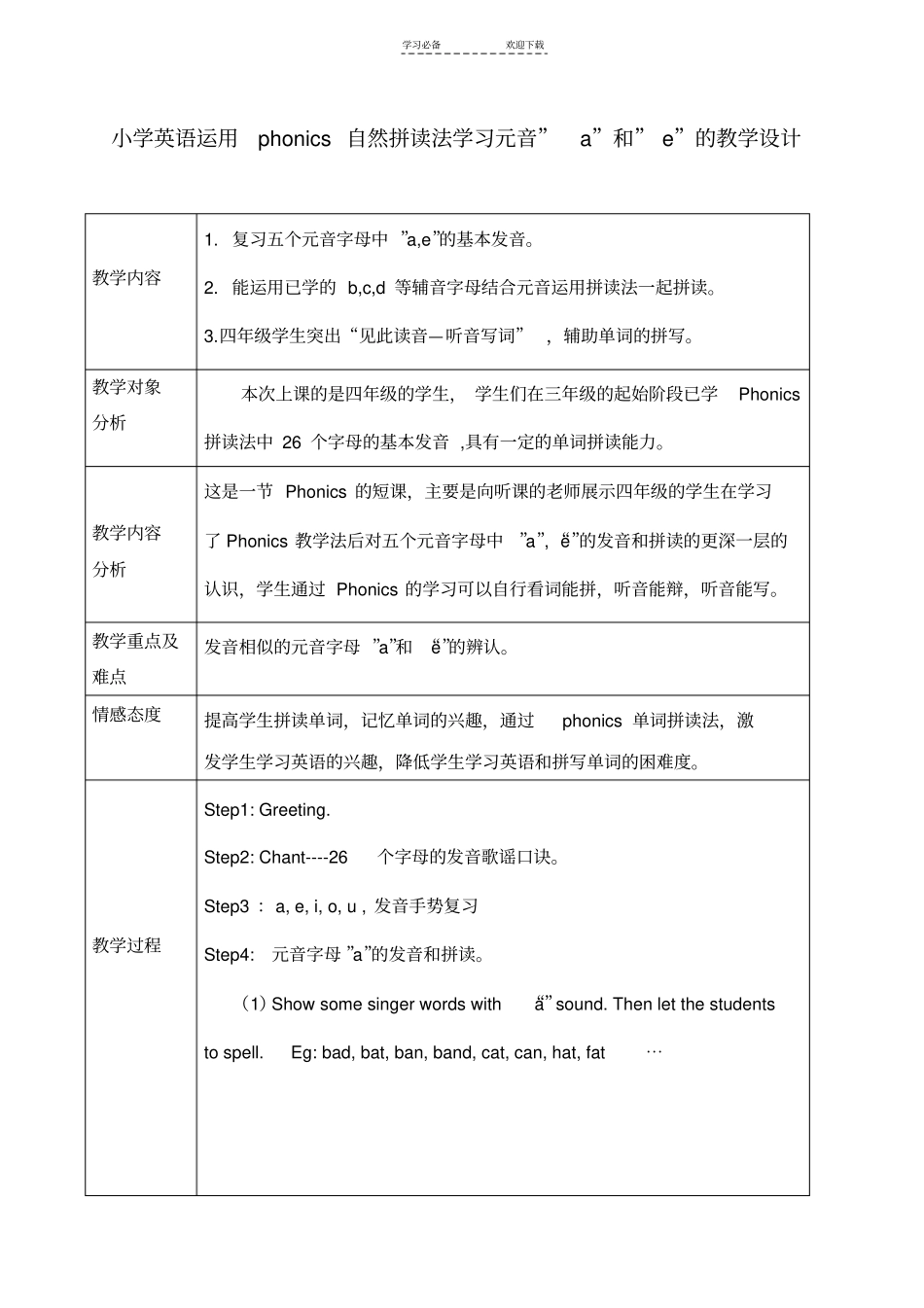 小学英语自然拼读法Phonics教学设计_第1页