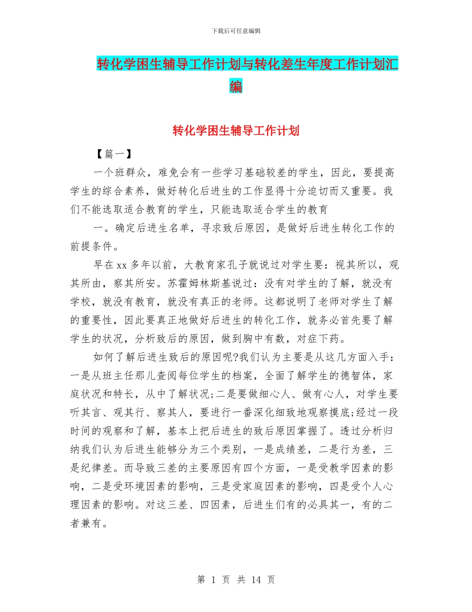 转化学困生辅导工作计划与转化差生年度工作计划汇编_第1页