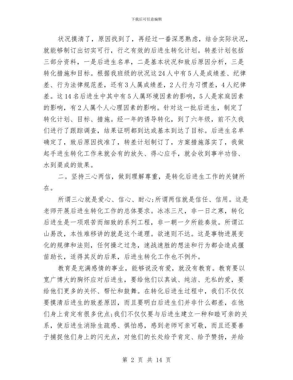 转化学困生辅导工作计划与转化差生年度工作计划汇编_第2页