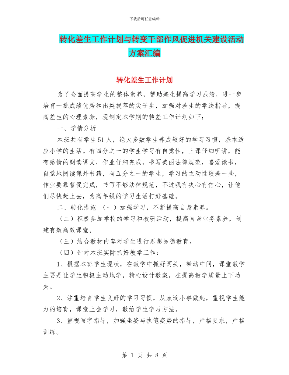 转化差生工作计划与转变干部作风促进机关建设活动方案汇编_第1页