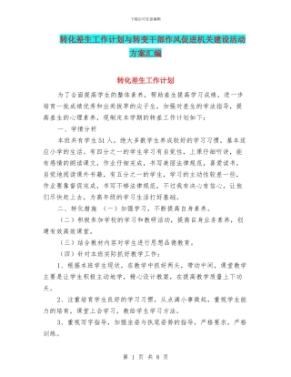 转化差生工作计划与转变干部作风促进机关建设活动方案汇编