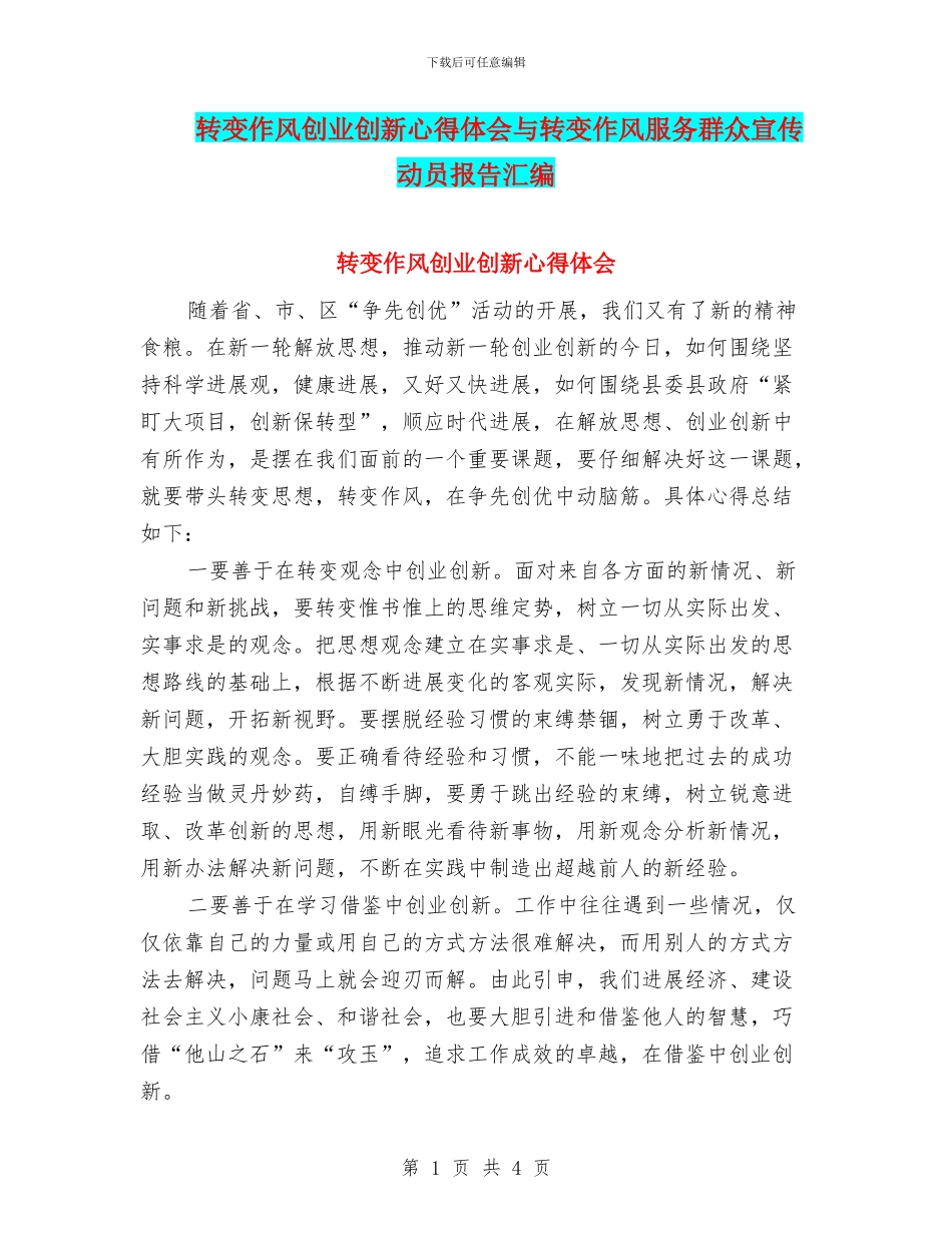 转变作风创业创新心得体会与转变作风服务群众宣传动员报告汇编_第1页