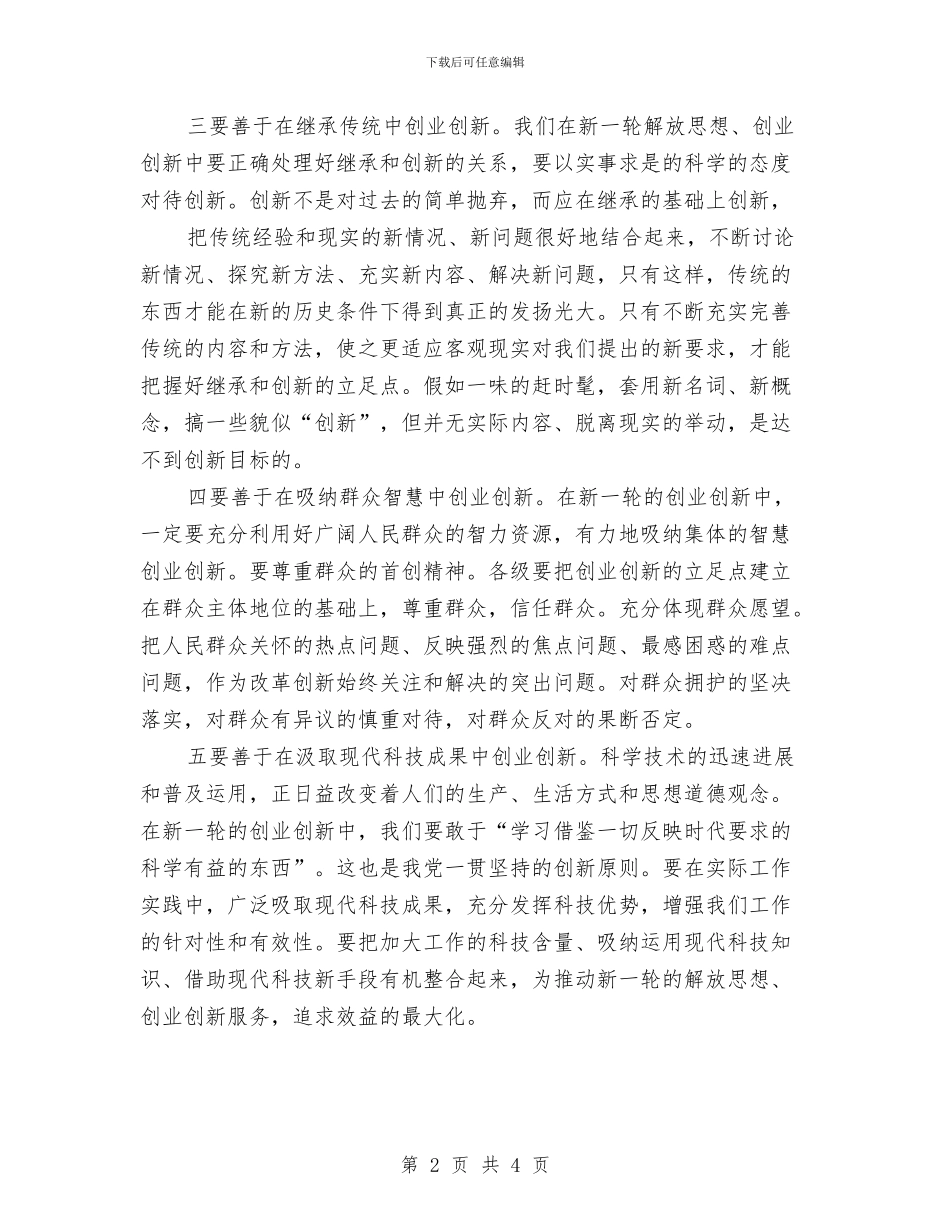 转变作风创业创新心得体会与转变作风服务群众宣传动员报告汇编_第2页