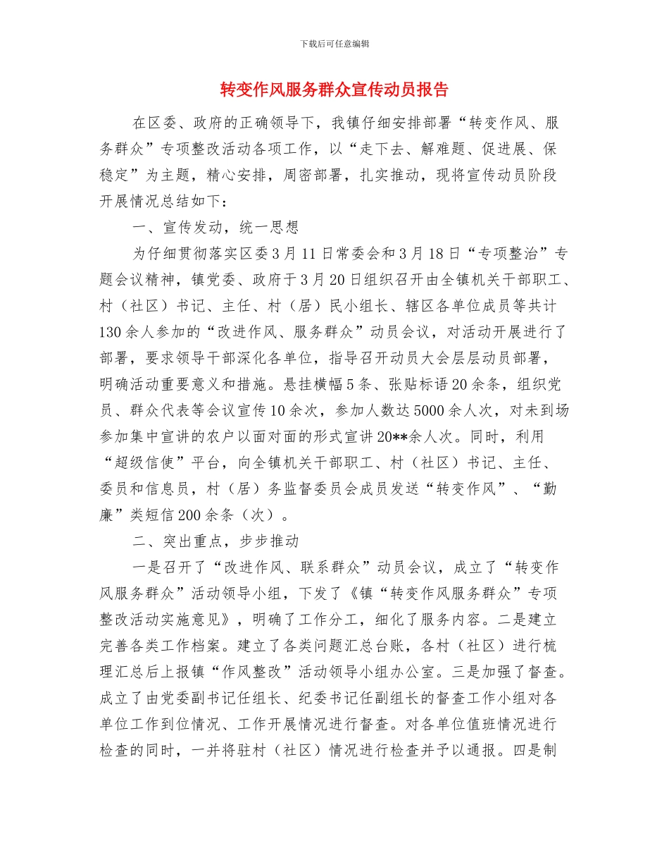 转变作风创业创新心得体会与转变作风服务群众宣传动员报告汇编_第3页