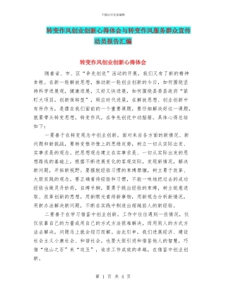 转变作风创业创新心得体会与转变作风服务群众宣传动员报告汇编