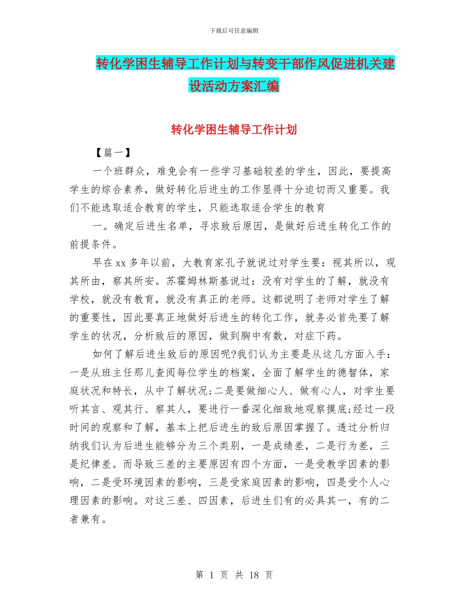 转化学困生辅导工作计划与转变干部作风促进机关建设活动方案汇编_第1页