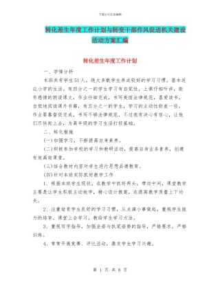 转化差生年度工作计划与转变干部作风促进机关建设活动方案汇编