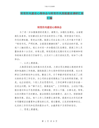 转变作风建设心得体会与转变作风效能建设调研汇报汇编