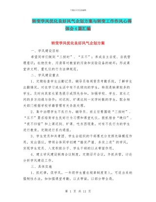 转变学风优化良好风气企划方案与转变工作作风心得体会4篇汇编
