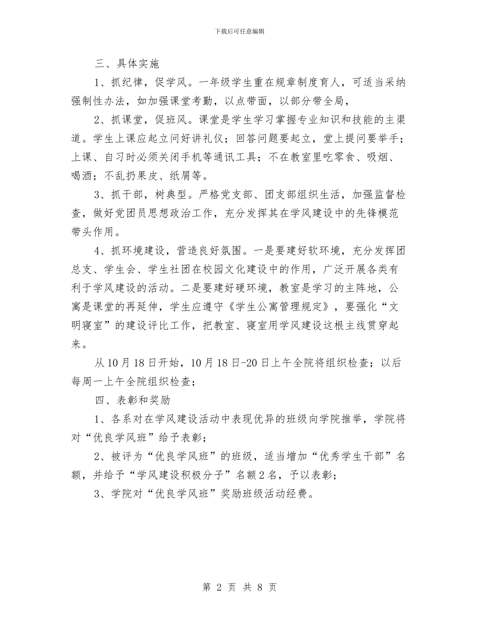 转变学风优化良好风气企划方案与转变经贸委干部作风作风建设实施方案汇编_第2页