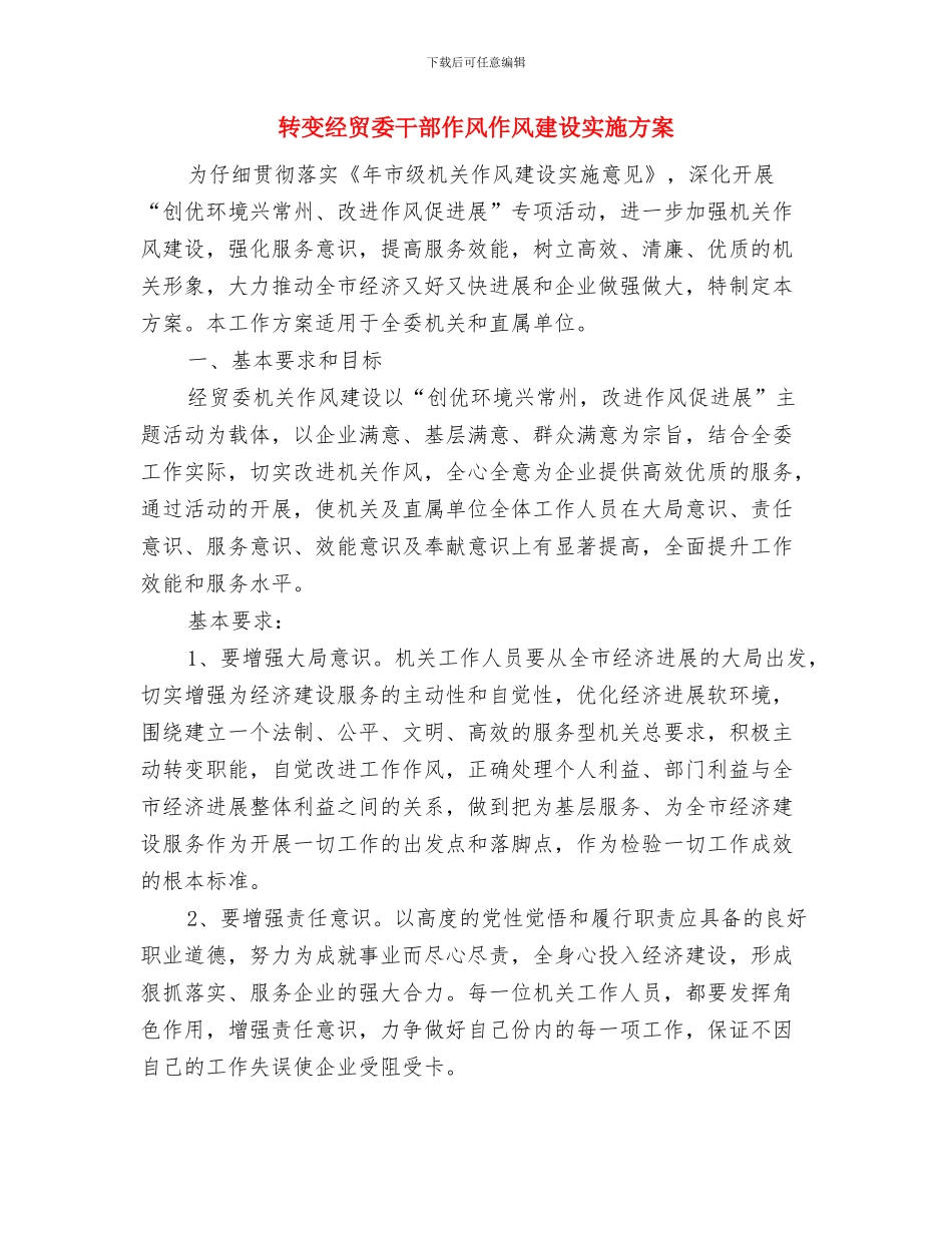 转变学风优化良好风气企划方案与转变经贸委干部作风作风建设实施方案汇编_第3页