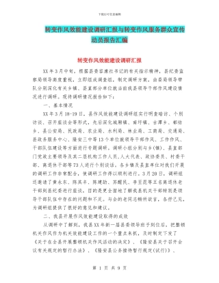 转变作风效能建设调研汇报与转变作风服务群众宣传动员报告汇编